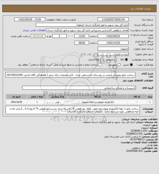 استعلام ساخت تابلو
بیلبوردی و نصب در روسـتای کردسـفلی تیران ، کادر توضیحات چک شود / هماهنگی آقای فدایی 09139322290