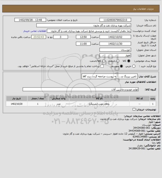 استعلام تامین بیرینگ و..... به پیوست مراجعه گردد.  برند skf