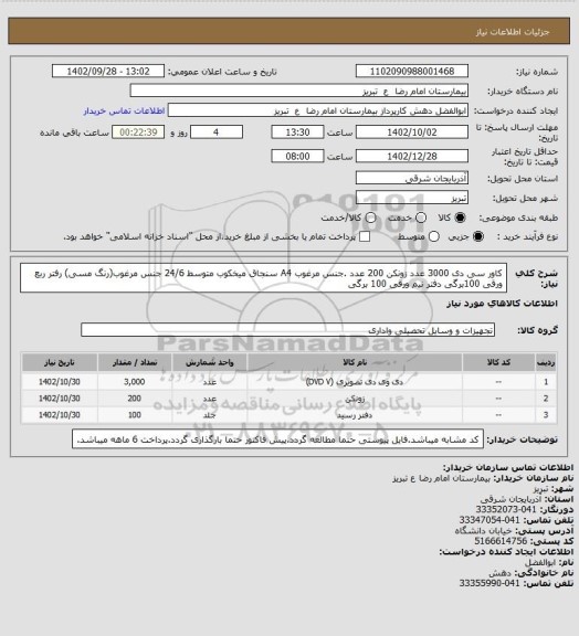 استعلام کاور سی دی 3000 عدد
زونکن 200 عدد .جنس مرغوب A4
سنجاق میخکوب متوسط 24/6 جنس مرغوب(رنگ مسی)
رفتر ربع ورقی 100برگی
دفتر نیم ورقی 100 برگی