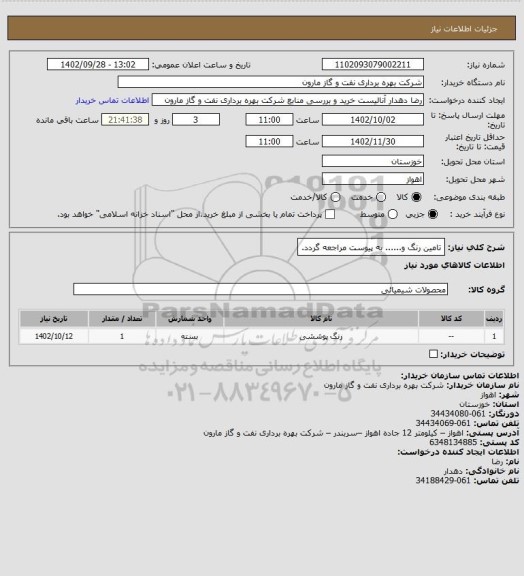 استعلام تامین رنگ و...... به پیوست مراجعه گردد.