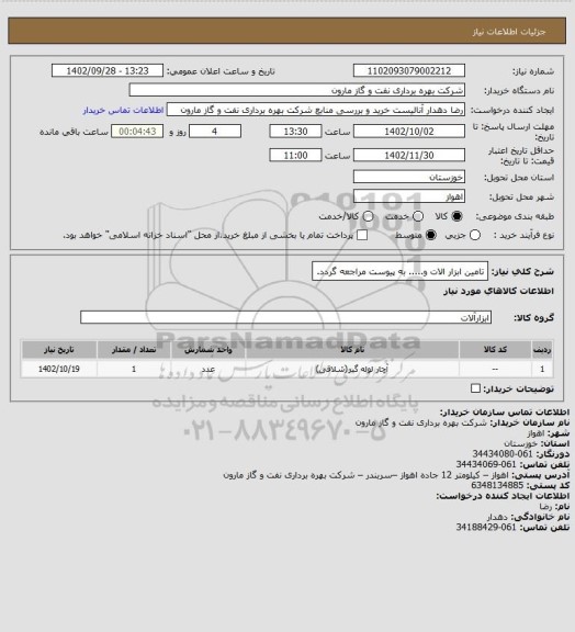 استعلام تامین ابزار الات و..... به پیوست مراجعه گردد.