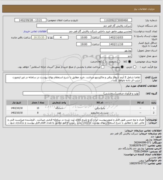 استعلام تقاضا شامل 2 آیتم شوفاژ برقی  و ماکرو ویو میباشد .خرید مطابق با شرح استعلام بهای پیوست در سامانه در غیر اینصورت ترتیب اثر داده نخواهد شد .