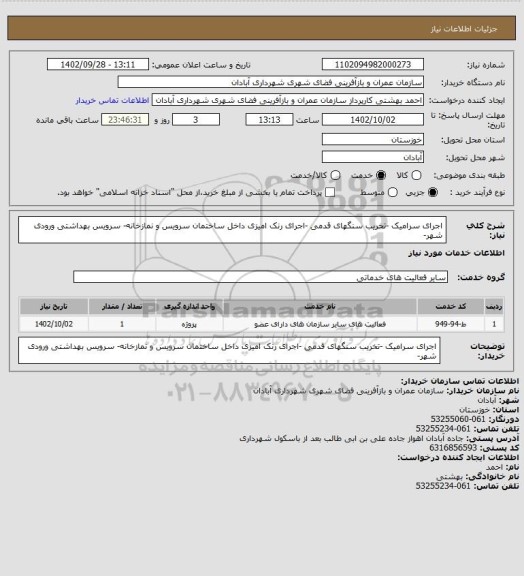 استعلام اجرای سرامیک -تخریب سنگهای قدمی -اجرای رنک امیزی داخل ساختمان سرویس و نمازخانه- سرویس بهداشتی ورودی شهر-