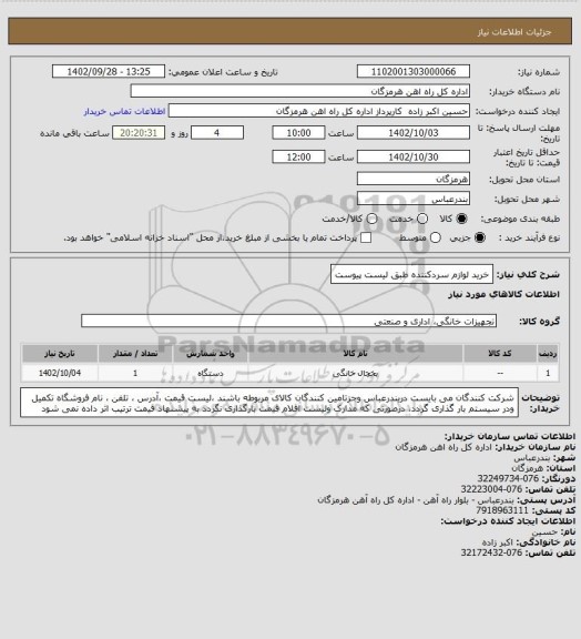 استعلام خرید لوازم سردکننده طبق لیست پیوست