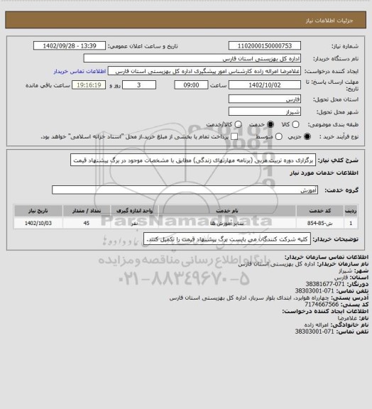 استعلام برگزاری دوره تربیت مربی (برنامه مهارتهای زندگی) مطابق با مشخصات موجود در برگ پیشنهاد قیمت