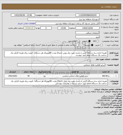 استعلام هزینه اجاره سه دستگاه گریدر با راننده  جهت برف روبی  ناحیه2 بمدت  90روزبرای هر دستگاه- -قیمت برای هزینه کارکرد یک ساعت  یک دستگاه لحاظ شود -پیوست