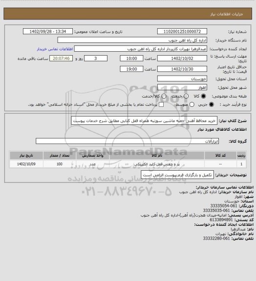 استعلام خرید محافظ آهنی جعبه ماشین سوزنبه همراه قفل کتابی
مطابق شرح خدمات پیوست