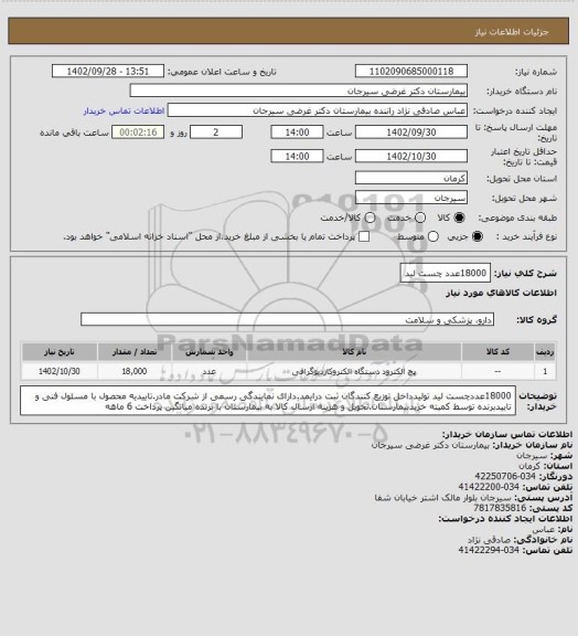 استعلام 18000عدد چست لید