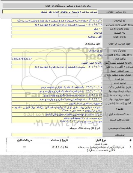 مناقصه, عملیات اجرایی روشنایی تونل شیرکوه و جابجائی تیرهای برق قزوین - الموت - تنکابن از کیلومتر ۰۰۰+۰ الی  ۰۰۰+۶۲