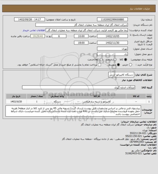 استعلام دستگاه کالیبراتور لرزش