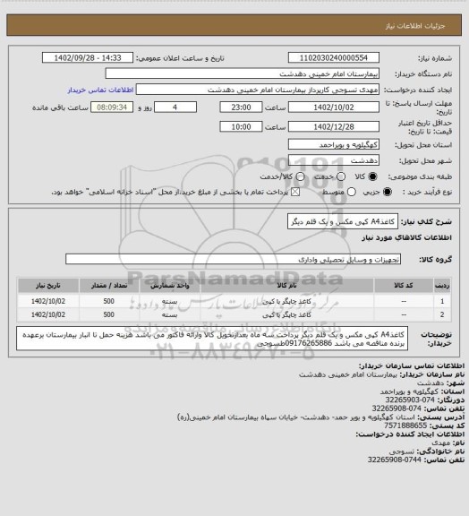 استعلام کاغذA4 کپی مکس و یک قلم دیگر