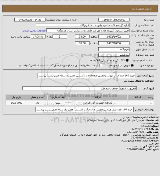 استعلام خرید 140 عدد انتی ویروس پادویش ultimate با لایسنس معتبر یک ساله طبق لیست پیوست