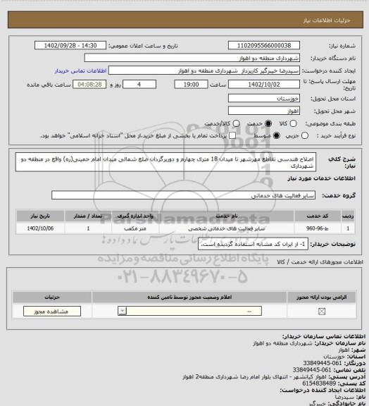 استعلام اصلاح هندسی تقاطع مهرشهر تا میدان 18 متری چهارم و دوربرگردان ضلع شمالی میدان امام خمینی(ره) واقع در منطقه دو شهرداری