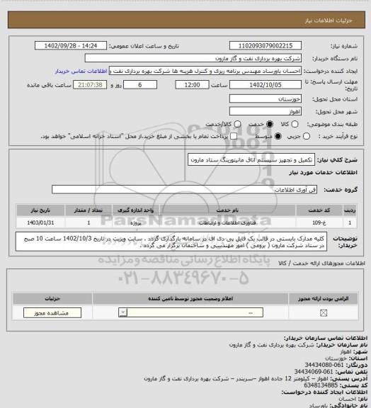 استعلام تکمیل و تجهیز سیستم اتاق مانیتورینگ ستاد مارون