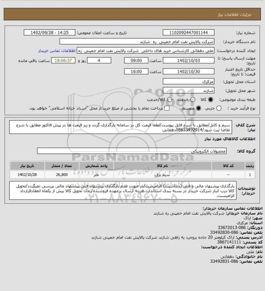 استعلام سیم و کابل/مطابق با شرح فایل پیوست/لطفا قیمت کل در سامانه بارگذاری گردد و ریز قیمت ها در پیش فاکتور مطابق با شرح تقاضا ثبت شود/08633492914دهقانی