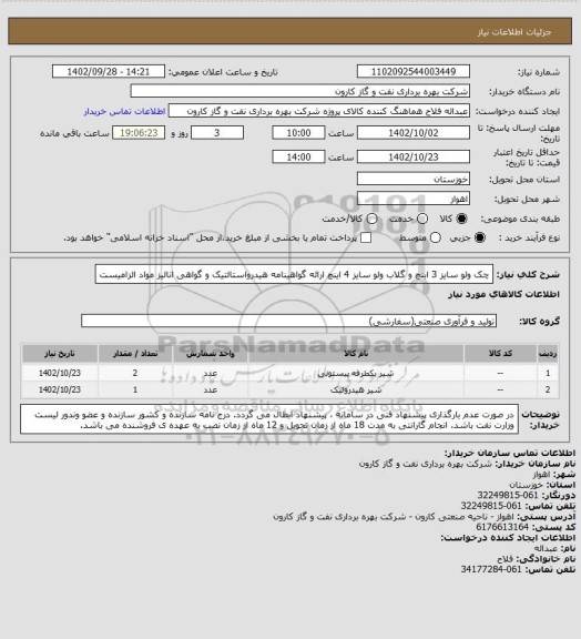 استعلام چک ولو سایز 3 اینچ و گلاب ولو سایز 4 اینچ
ارائه گواهینامه هیدرواستالتیک و گواهی انالیز مواد الزامیست