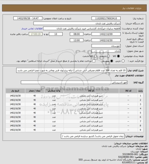 استعلام 10 قلم به تعداد 364 عدد اقلام مصرفی آتش نشانی / ارائه پیشنهاد فنی ومالی به صورت مجرا الزامی می باشد