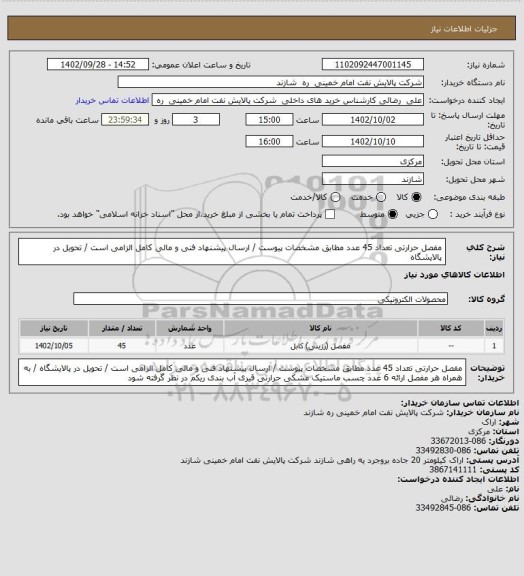 استعلام   مفصل حرارتی  تعداد 45 عدد مطابق مشخصات پیوست / ارسال پیشنهاد فنی و مالی کامل الزامی است / تحویل در پالایشگاه