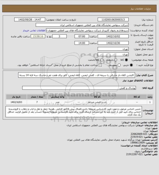 استعلام کاپشن کلاه دار مشکی یا سرمه ای ، کفش ایمنی، کلاه ایمنی، کاور برای هفت نفر و ماسک سه لایه 14 بسته