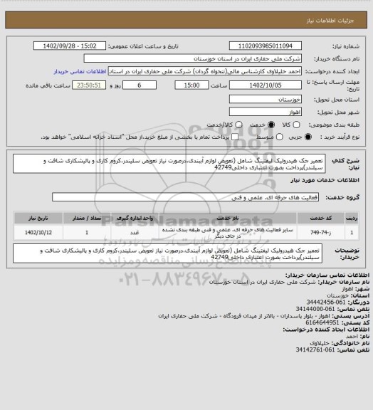 استعلام تعمیر جک هیدرولیک لیفتینگ شامل (تعویض لوازم آببندی،درصورت نیاز تعویض سلیندر،کروم کاری و پالیشکاری شافت و سیلندر)پرداخت بصورت اعتباری داخلی42749