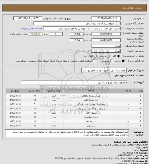 استعلام لوازم بهداشتی ( رجوع شود به فایل پیوست)