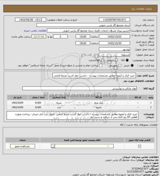 استعلام خرید کیک و آبمیوه مطابق مشخصات پیوست - داشتن جواز کسب مرتبط الزامی