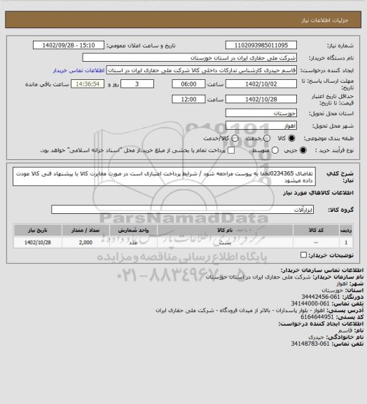 استعلام تقاضای 0234365لطفا به پیوست مراجعه شود / شرایط پرداخت اعتباری است در صورت مغایرت کالا با پیشنهاد فنی کالا عودت داده میشود