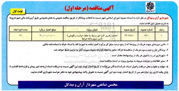 مناقصه انجام و راهبری کلیه امور مرتبط به حفظ، حراست و نگهبانی با تامین نیروی واجد شرایط