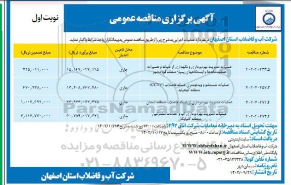 مناقصه عملیات مدیریت بهره برداری و نگهداری از شبکه و تعمیرات تصفیه خانه ها ....