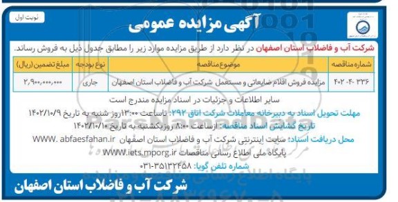 مزایده فروش اقلام ضایعاتی و مستعمل