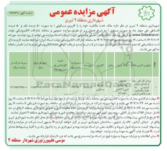 مزایده فروش ملک با کاربری مسکونی مساحت 692.15 مترمربع