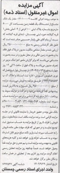 مزایده مقدار یک دانگ مشاع از ششدانگ یک قطعه زمین به مساحت کل 6000 مترمربع