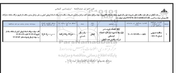 مناقصه ارزیابی کیفی ارائه خدمات غیرمستمر (پاره وقت)...