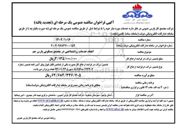 تجدید مناقصه عمومی انجام خدمات روانشناختی در مجتمع مسکونی پارس جم 