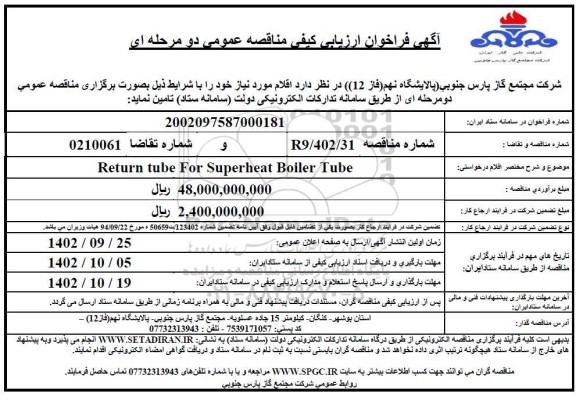 مناقصه Return tube for superheat boiler tube