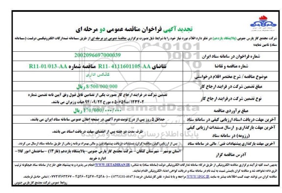 تجدید فراخوان مناقصه کانکس اداری