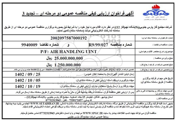 تجدید 3 فراخوان ارزیابی کیفی P/F: AIR HANDLING UNIT 