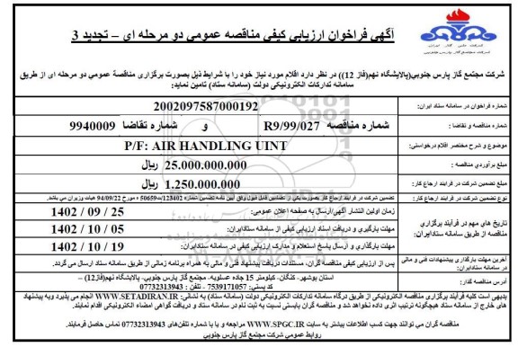 تجدید فراخوان ارزیابی کیفی P/F: AIR HANDLING UNIT 