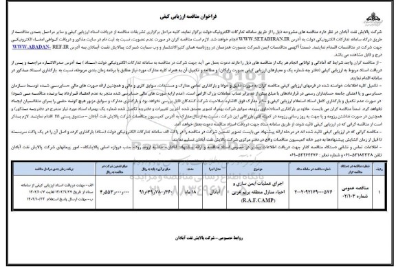 فراخوان مناقصه ارزیابی کیفی اجرای عملیات ایمن سازی و احیاء منازل منطقه بریم غربی (R.A.F.CAMP)