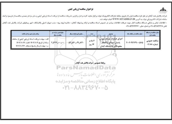 مناقصه اجرای عملیات مسقف نمودن یادمان شهدای والامقام مفقودالاثر 