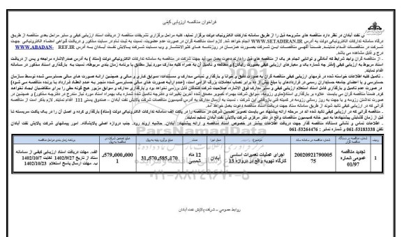 فراخوان مناقصه اجرای عملیات تعمیرات اساسی کارگاه تهویه واقع در دروازه 13