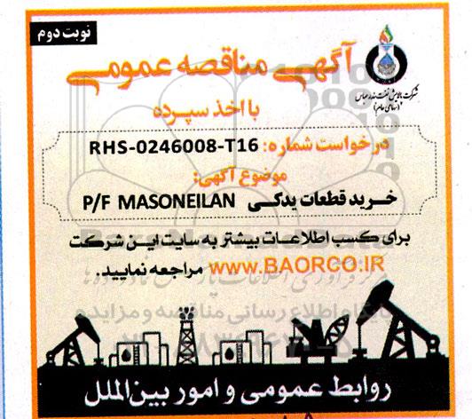 مناقصه خرید قطعات یدکی p/f masoneilan -  نوبت دوم