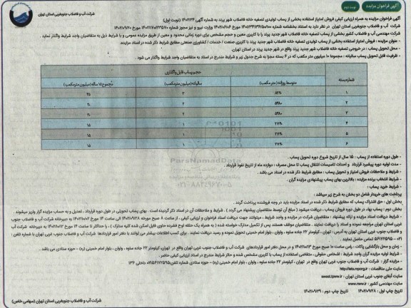 فراخوان مزایده به همراه ارزیابی کیفی فروش امتیاز استفاده بخشی از پساب تولیدی تصفیه خانه- نوبت دوم 