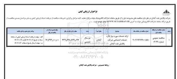 مناقصه ارائه خدمات موردنیاز اداره خدمات اجتماعی شرکت