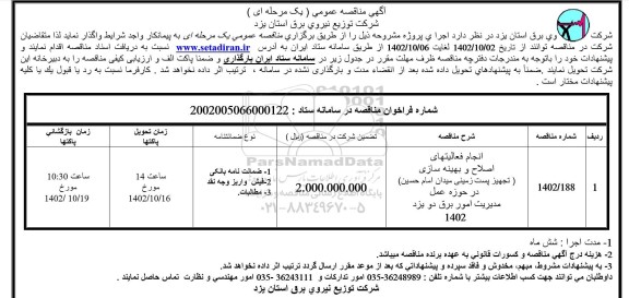 مناقصه انجام فعالیتهای اصلاح و بهینه سازی ...