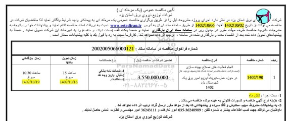 مناقصه عمومی انجام فعالیت های اصلاح بهینه سازی (نصب ترانس نقاط مختلف و احداث شبکه فشار ضعیف پردیس فاز دو) 