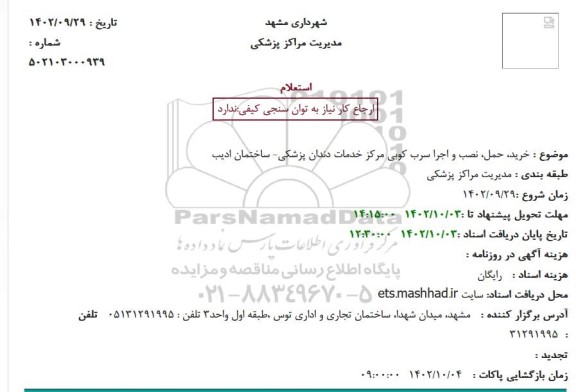 استعلام خرید، حمل، نصب و اجرا سرب کوبی مرکز خدمات دندان پزشکی- ساختمان ادیب