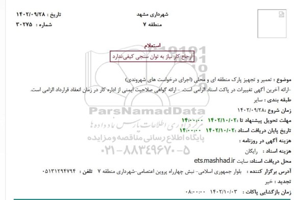 استعلام تعمیر و تجهیز پارک منطقه ای و محلی (اجرای درخواست های شهروندی)