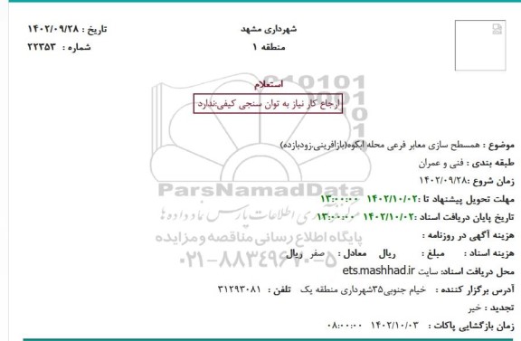 استعلام همسطح سازی معابر فرعی 