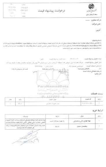 استعلام اجرای عملیات مربوط به احداث 2 سایت جدید G و H بصورت nominal